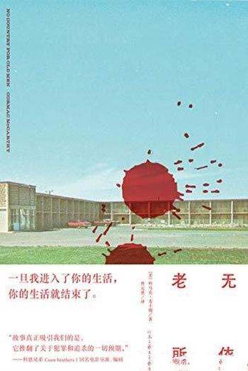 《老无所依》马克·麦卡锡/命运早已注定,一切无可转圜