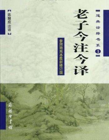 《老子今注今译》陈鼓应/老庄学说深入研究指南