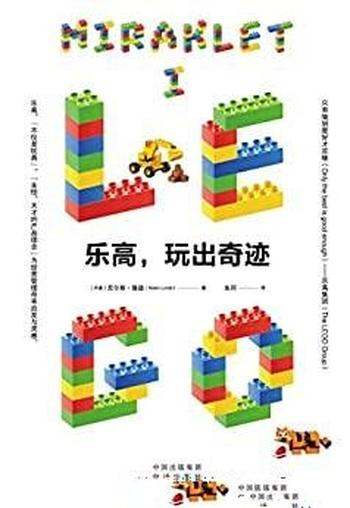 《乐高,玩出奇迹》尼尔斯·隆德/乐高集团官方审定传记