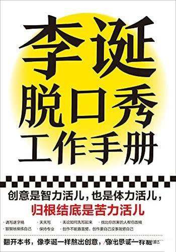 《李诞脱口秀工作手册》/创意是智力活儿,也是体力活儿