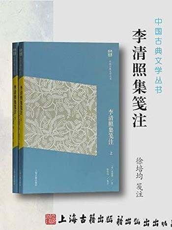 《李清照集笺注》李清照/由浅入深;经典易读,要妙可观