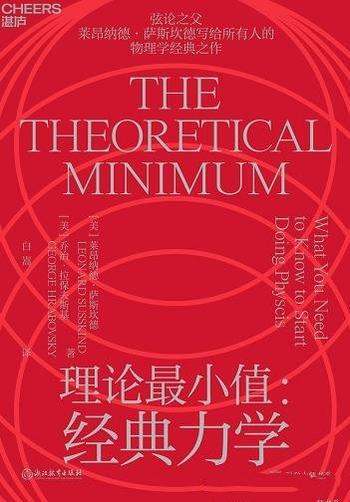 《理论最小值:经典力学》/全书的结构简洁,且语言优雅
