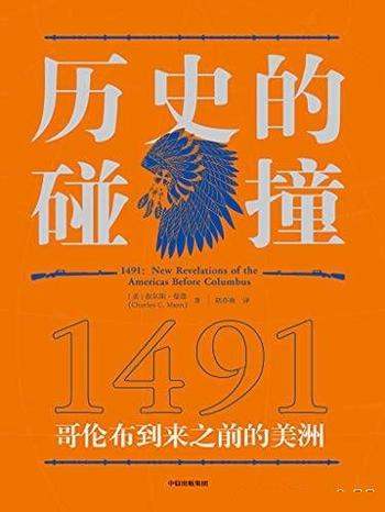 《历史的碰撞:1491》查尔斯·曼恩/还原历史碰撞中暴力