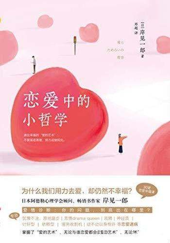 《恋爱中的小哲学》/恋爱中的小哲学,哈佛心理学导师书