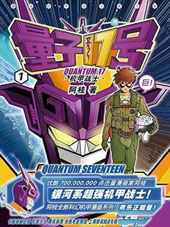 《量子17号:机甲战士》第1卷 阿桂/漫画家阿桂筹备多年