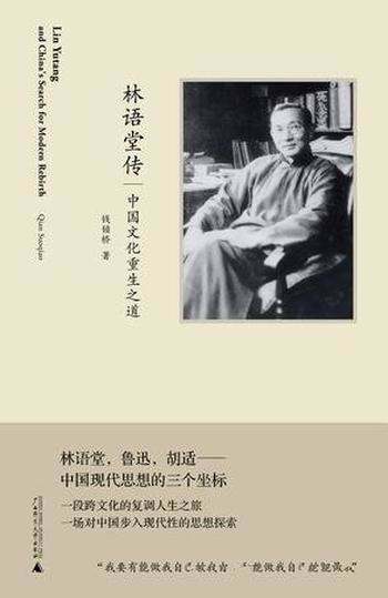 《林语堂传》钱锁桥/1895年,他出生在福建漳州的山村
