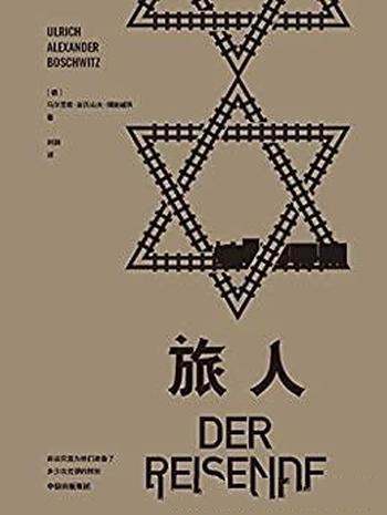 《旅人》/一部记录纳粹暴行的私人文学,充满血腥的奔逃
