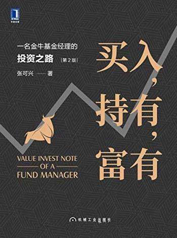 《买入,持有,富有》第2版/一名金牛基金经理 投资之路