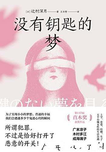 《没有钥匙的梦》辻村深月/直面女性内心深刻的阴暗!!