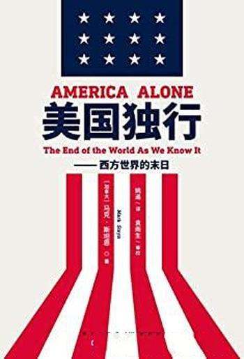 《美国独行:西方世界的末日》/中国外长李肇星做序推荐