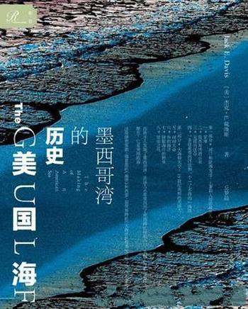 《美国海:墨西哥湾的历史》杰克·戴维斯/海洋和海滨史