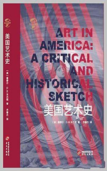 《美国艺术史》塞缪尔·本杰明/梳理了美国艺术发展脉络