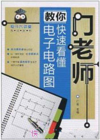 《门老师教你快速看懂电子电路图》/电子大讲堂