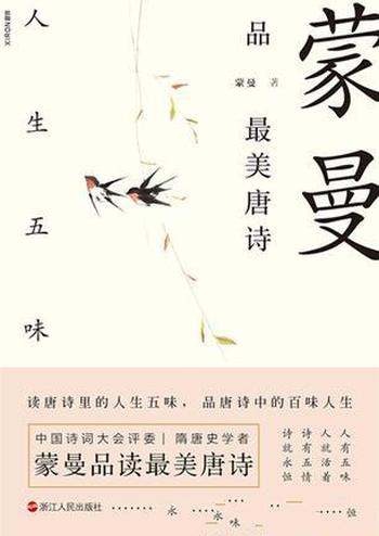 《蒙曼品最美唐诗:人生五味》/诗有五情,诗就永恒