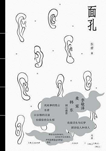 《面孔》东君/本书带你连接浮生与幻梦,探访怪人和诗人