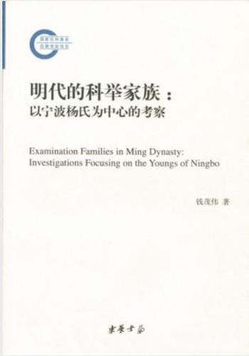 《明代的科举家族:以宁波杨氏为中心的考察》