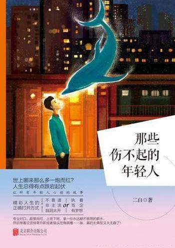 《那些伤不起的年轻人》二白/会心一笑的同时,受到启发