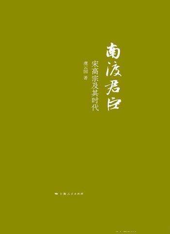 《南渡君臣:宋高宗及其时》虞云国/高宗一朝君臣为核心