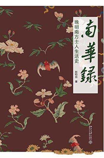 《南华录:晚明南方士人生活史》赵柏田/南方珍异故事