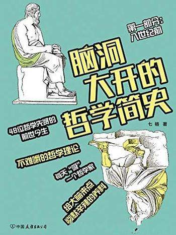 《脑洞大开的哲学简史》七格/这本书具有最接地气的一面