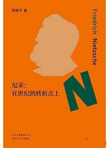 《尼采:在世纪的转折点上》周国平/重新确立生活的意义
