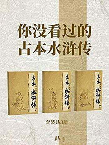 《你没看过的古本水浒传》套装3册 施耐庵/艺术风格一致