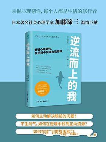 《逆流而上的我》/重塑心理韧性,在逆境中实现自我超越
