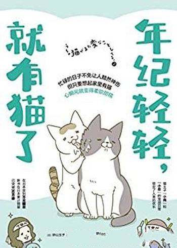 《年纪轻轻,就有猫了》卵山玉子/充满仪式感的吸猫日常