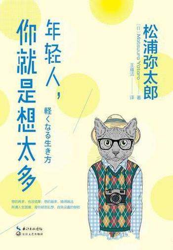 《年轻人,你就是想太多》松浦弥太郎/人生经历和感悟
