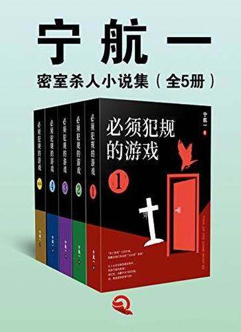 《宁航一:密室杀人小说集》全5册/14死亡游戏 等你入局