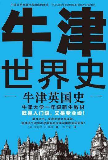 《牛津世界史:牛津英国史》/是牛津大学一年级新生教材