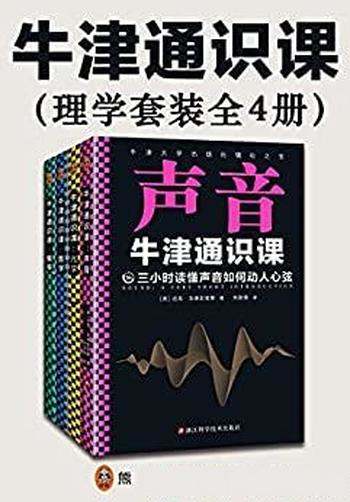 《牛津通识课:理学套装》全四册/翻开本书,三小时读懂