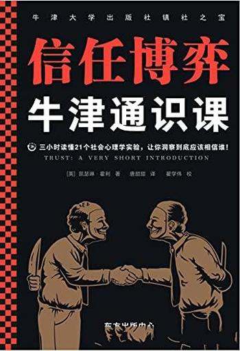 《牛津通识课:信任博弈》/三小时读懂21社会心理学实验