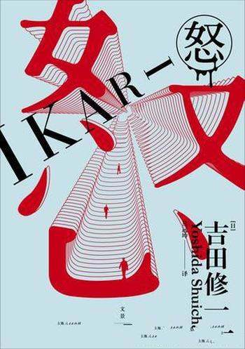 《怒》吉田修一/因为缺乏自信,你才会对他人心生愤怒