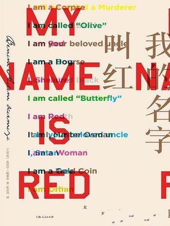 《帕慕克别样的色彩系列:我的名字叫红》/接踵来谋杀案