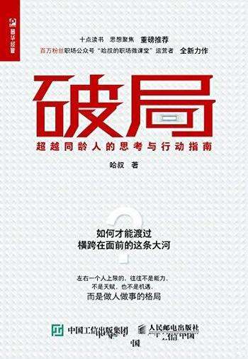 《破局:超越同龄人的思考与行动指南》哈叔/超越同龄人