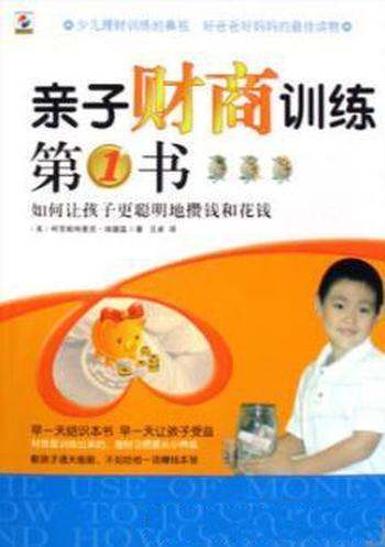 《亲子财商训练第1书》/让孩子更聪明地攒钱和花钱