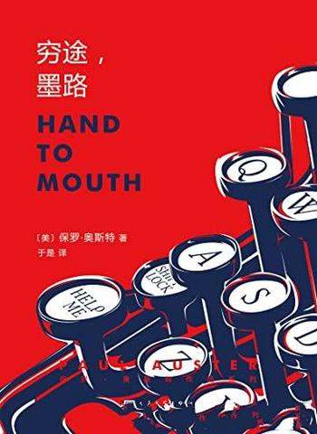 《穷途,墨路》/保罗·奥斯特作品系列/诺奖热门候选人