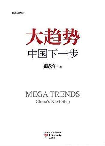 《趋势:中国下一步》郑永年/世界眼光解读中国改革逻辑