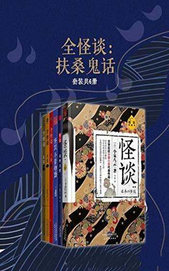 《全怪谈:扶桑鬼话》套装共6册/日本最广为流传民间故事