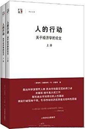 《人的行动:关于经济学的论文》冯·米塞斯/套装上下册