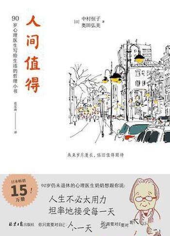 《人间值得》中村恒子/未来岁月漫长,依旧值得期待