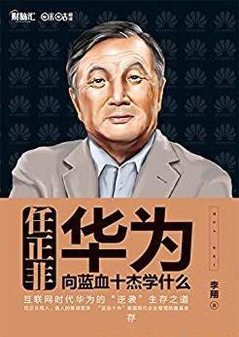 《任正非,华为向蓝血十杰学什么》李翔/20世纪一个神话