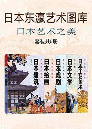《日本东瀛艺术图库:日本艺术之美》共五册/岛国文化美