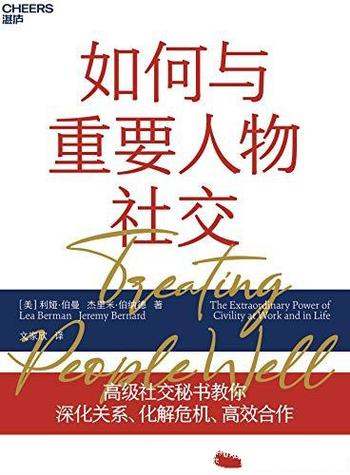 《如何与重要人物社交》/与重要人物打交道12个社交技巧