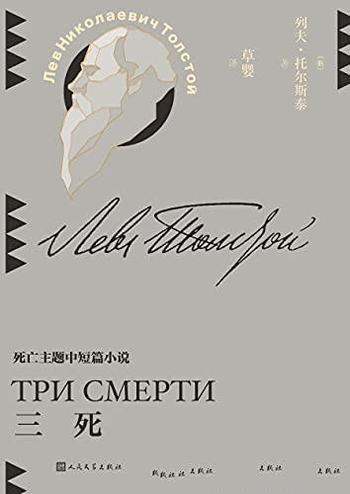 《三死》列夫·托尔斯泰/生死面前,一切都是那么的渺小