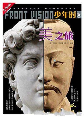 《少年时·美之旅:什么是美?》/阅读学会自主学习思考