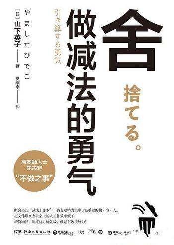 《舍:做减法的勇气》山下英子/高效人士先决定不做之事
