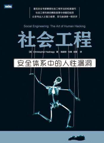 《社会工程:安全体系中的人性漏洞》/权威解密