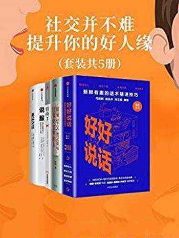 《社交并不难,提升你的好人缘》套装共五册/建立好人缘